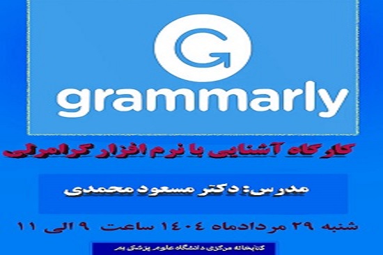 کارگاه آشنایی با نرم افزار گرامرلی